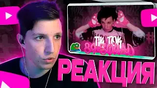 МАЗЕЛОВ СМОТРИТ ПОДБОРКА МЕМОВ ИЗ ТИКТОКА С 89-ЫМ СКВАДОМ | TIKTOK MEMES 89 SQUAD 