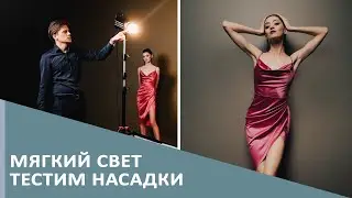 Софтбокс для фотосессии, подбираем размер для портрета.