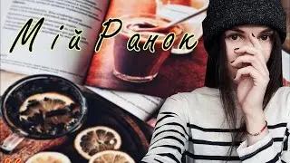 RS . ☀ Мій Ранок ☀ Morning Routine
