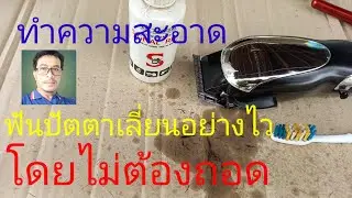 วิธีทำความสะอาดฟันปัตตาเลี่ยนโดยไม่ต้องถอด#ทำความสะอาดฟันปัตตาเลี่ยนหลังจากใช้งาน#ทำเองได้ง่ายๆ