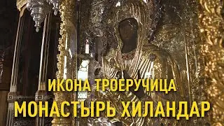 Подать записки или требы в монастырь Хиландар - Икона Троеручица
