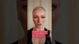 исцеление