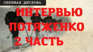 Группа Дятлова. Интервью Потяженко. Часть вторая