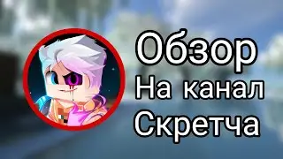 НАХВАЛИВАЮ КАНАЛ СКРЕТЧА
