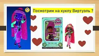 Виртуэль из серии Dance! Dance! Обзор и распаковка LOL OMG Virtuelle
