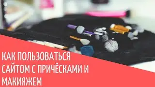 Как пользоваться сайтом с причёсками и макияжем