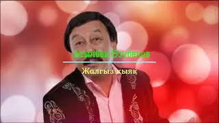Асылбек Өзүбеков - Жалгыз кыяк (+ текст)