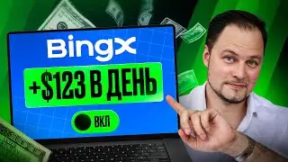 ТОРГОВЛЯ НА BINGX САМАЯ ПОЛНАЯ ИНСТРУКЦИЯ (2026) ДЛЯ НОВИЧКОВ + заработок на ИИ-торговле