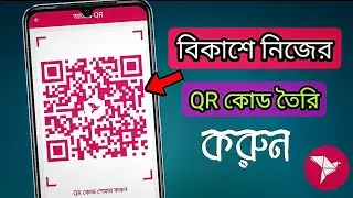 বিকাশ QR কোড তৈরি করার নিয়ম |Shaon Tech