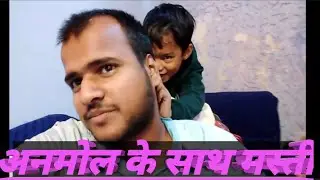 अपने भांजे के साथ लड़ाई करते हुए।।।miss you ।।।।।।।🙏🙏🙏😂😂😂