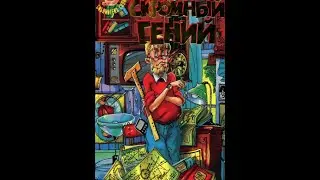 Скромный гений.