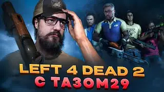 🔴Грустный и уставший | Щупаем Left 4 Dead 2 CooP, вместе с Tazik29 🔴 | #tazik29 #легенда #halflife