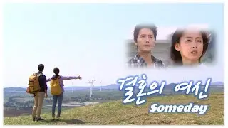 Drama SBS 결혼의 여신(남상미,김지훈,이상우 주연 / 2013) OST ★조성모 / Someday★