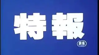 Akira (アキラ) Japanese Teaser Trailer 2 (4x3)