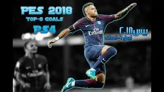 PES 2018 TOP #6 -GOALS-PS4/بيس2018اجمل#6 اهداف