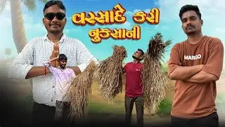 વરસાદે કરી નુકસાની || Varsade Kari Nuksani || New Comedy Video || P.N Comedy ||