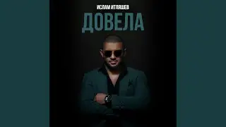 Довела
