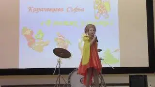 Песня "В гостях у сказки", 2019 год, Карачевцева Софья, Жерновецкая СОШ Курская область
