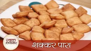 Shakkar Para - शक्कर पारा - Easy To Make Tea Time Sweet Snacks Recipe