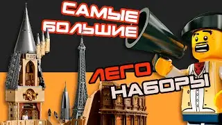 ТОП- 5 САМЫХ БОЛЬШИХ КОНСТРУКТОРОВ ЛЕГО