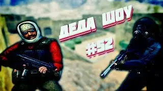 Деда шоу #52