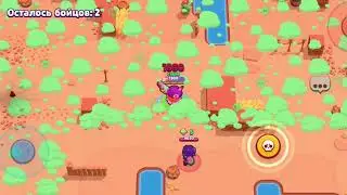 сражение в BRAWL STARS 