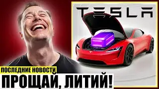 Илон Маск: Новая алюминиевая батарея Tesla заряжается за 15 мин!