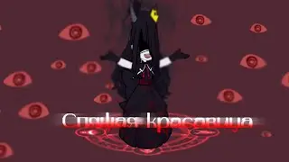 СПЯЩАЯ КРАСАВИЦА ~гача клип ~ -гачалайф- -гачаклуб-