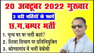 Kondagaon, Balod, Raipur Job Vacancy Latest Jaldi Dekho video Aur For Bharo  |