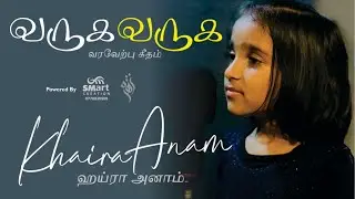 Varuha Varuha |  வருக வருக | Welcome Song | Khaira Anam