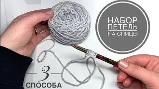 3 способа набора петель на спицы