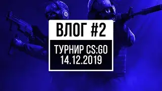 Влог #2 - Турнир по CS GO