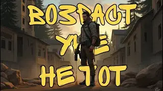 ВОЗРАСТ НЕ ДЛЯ PUBG