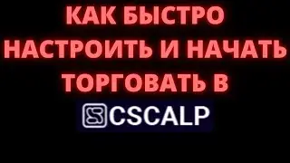 КАК БЫСТРО НАСТРОИТЬ И НАЧАТЬ ТОРГОВАТЬ В CSCALP
