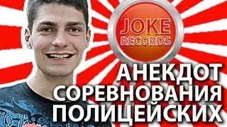 Анекдот. Соревнования полицейских.
