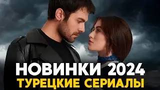 ТОП 7🔥Новые Турецкие Сериалы Вышедшие в 2024 году, которые заслуживают Вашего просмотра