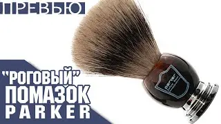 [ПРЕВЬЮ] Барсучий помазок Parker | Роговый цвет