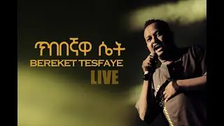 Bereket Tesfaye ጥበበኛዋ ሴት (Tibebengawa set )
