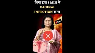 बिना दवा 1 min में vaginal infection ख़त्म 