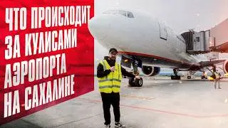 ЗА КУЛИСАМИ САХАЛИНСКОГО АЭРОПОРТА / Пустили в закрытую зону аэропорта