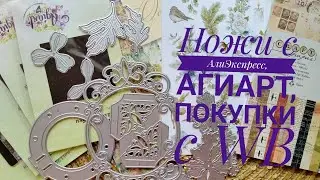 Покупки с АлиЭкспресс,АгиАрт и WB.