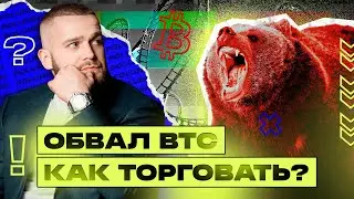 Биткоин СКАМ? Локальная коррекция или глобальный разворот рынка? Обзор по BTC.