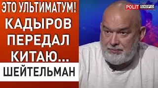 ШЕЙТЕЛЬМАН: Зеленский КРАСАВЧИК -  так опустить путина... Кадыров передал послание СИ!