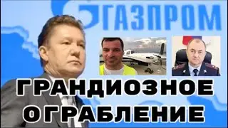 МВД - Мечты Сбываются! Как Украсть Миллиард ГазПрома в Башкирии