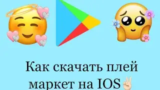 Как скачать на IOS Play market