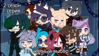 🌿Сериал "не честный выбор" 1 серия 2 сезон/гача клуб//гача лайф 🌿