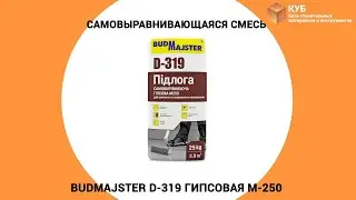 Самовыравнивающаяся смесь BUDMAJSTER D-319 гипсовая М-250 Стройбаза КУБ