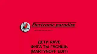 ДЕТИ RAVE - ФИГА ТЫ ГАСИШЬ (MARTYNOFF EDIT)