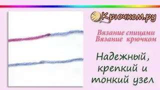 КРЕПКИЙ и тонкий узел! Завязываем БЫСТРО