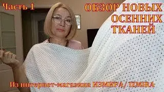 A review of NEW autumn fabrics from the IZMIR online store. Part 1
